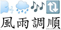 風調雨順下一句|成語: 風雨調順 (注音、意思、典故) 